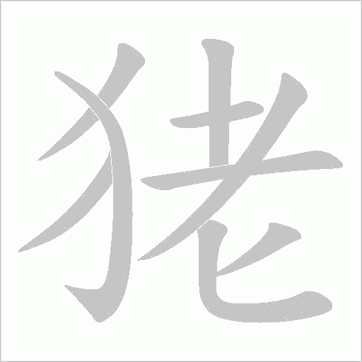 狫的筆順動畫演示