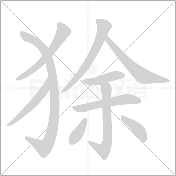狳的筆順動(dòng)畫演示