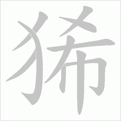 狶的筆順動畫演示