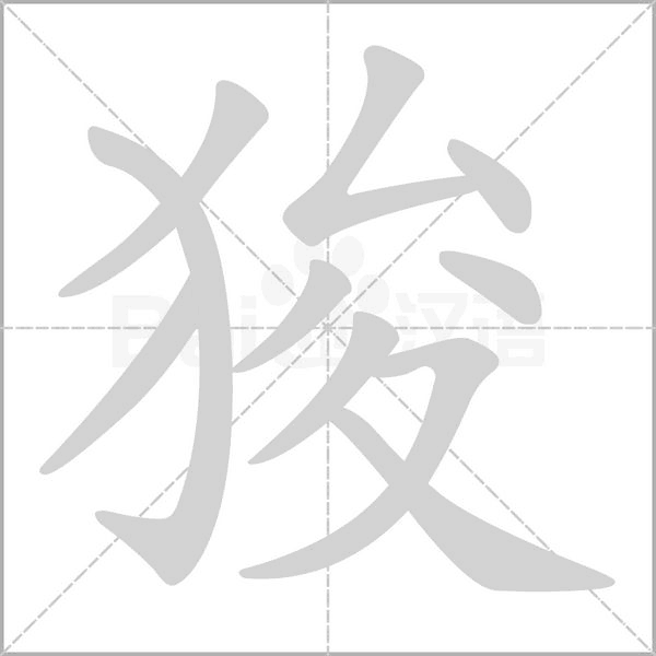 狻的筆順動(dòng)畫演示