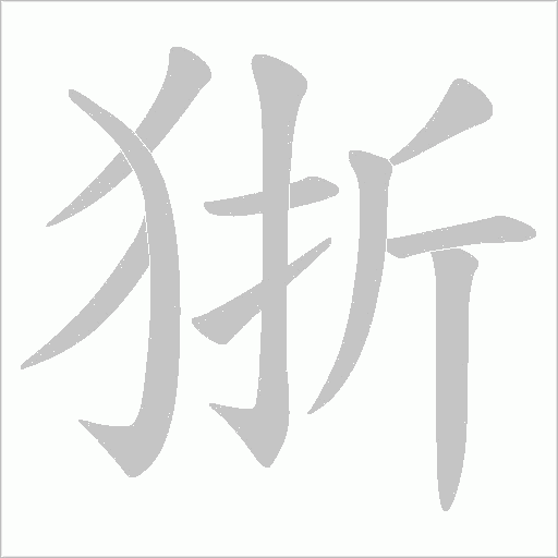 狾的筆順動畫演示