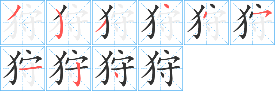 狩的筆順?lè)植窖菔?><hr /><h2>狩的基本信息</h2><div   id=
