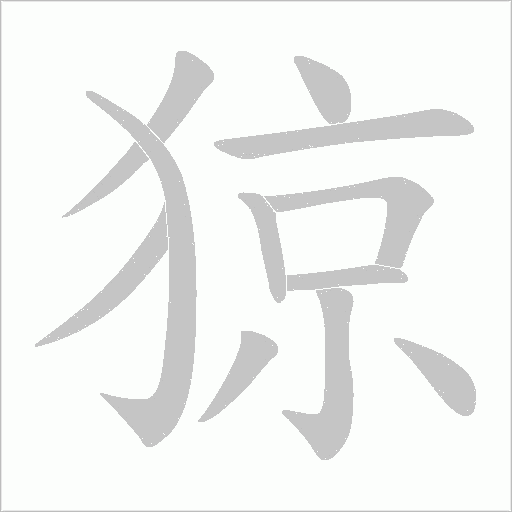 猄的筆順動(dòng)畫演示