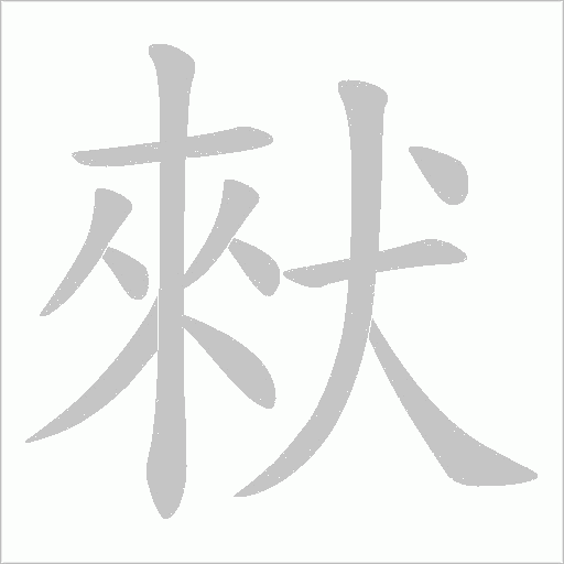 猌的筆順動畫演示