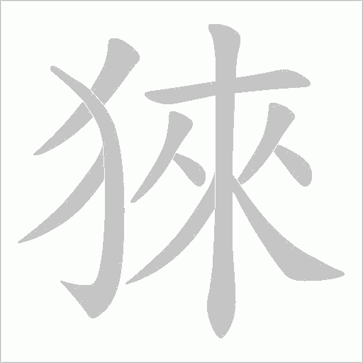 猍的筆順動畫演示