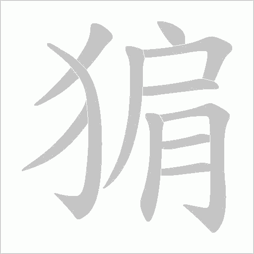 猏的筆順動畫演示