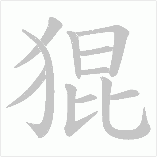 猑的筆順動畫演示