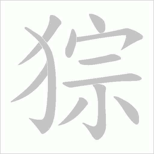 猔的筆順動畫演示