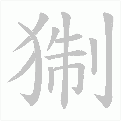 猘的筆順動畫演示