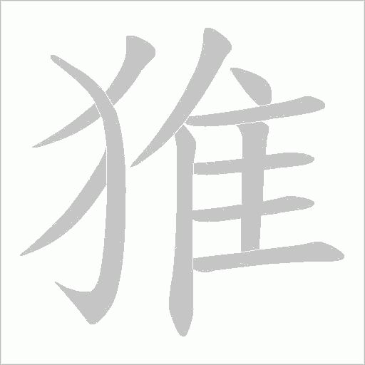 猚的筆順動畫演示