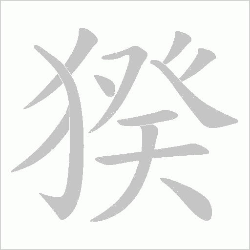 猤的筆順動畫演示