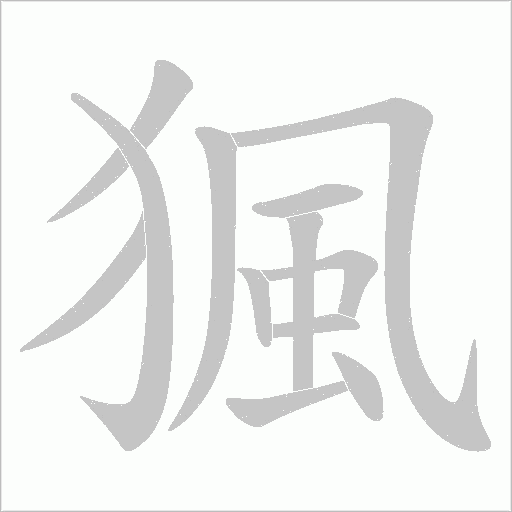 猦的筆順動畫演示