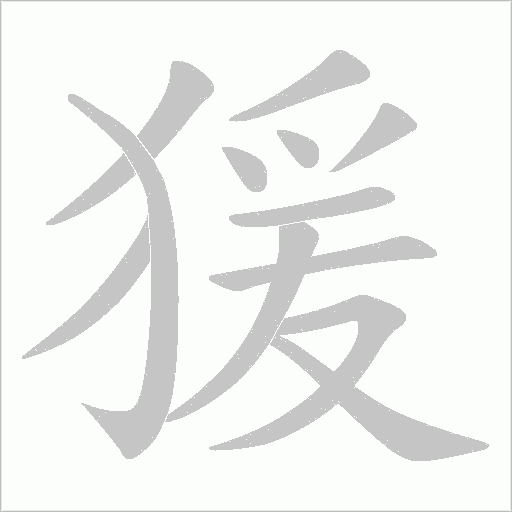 猨的筆順動畫演示