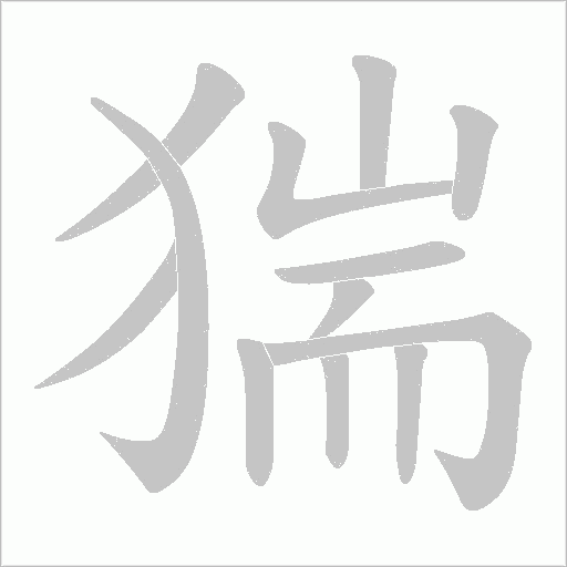 猯的筆順動畫演示