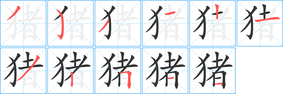 豬的筆順分步演示