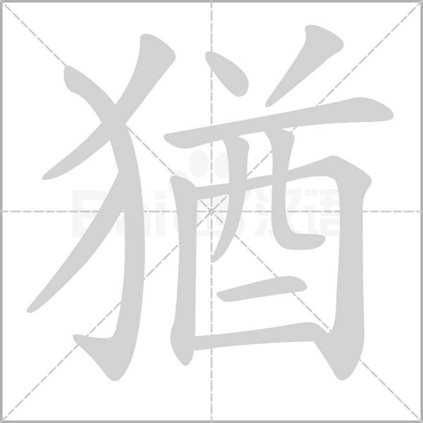 猶的筆順動畫演示