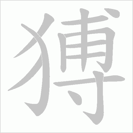 猼的筆順動畫演示