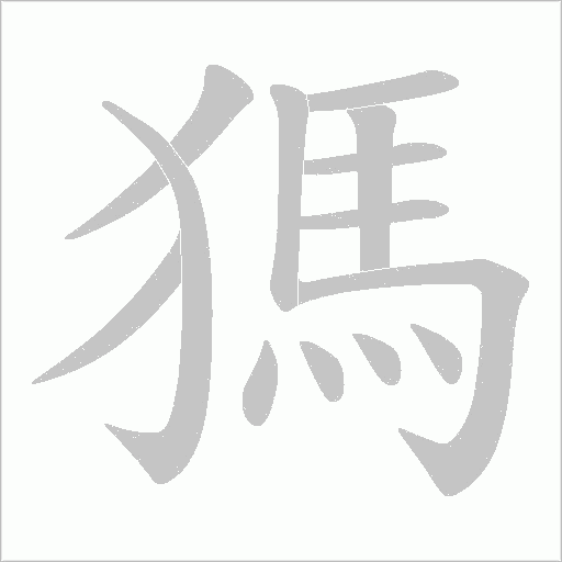 獁的筆順動畫演示