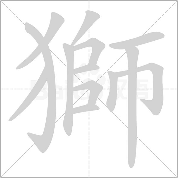 獅的筆順動(dòng)畫演示