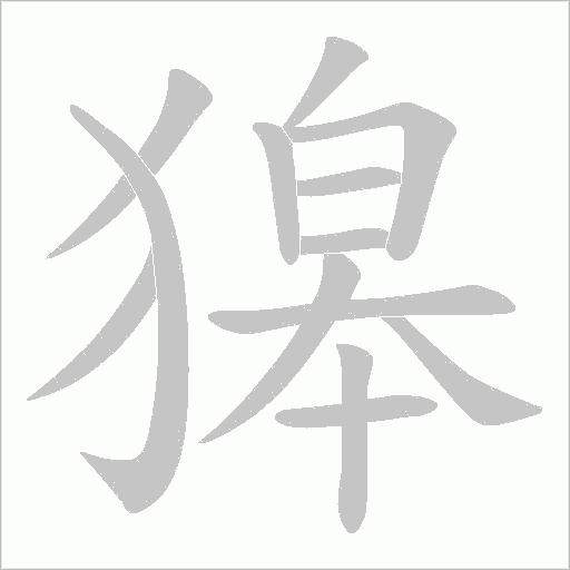 獆的筆順動畫演示