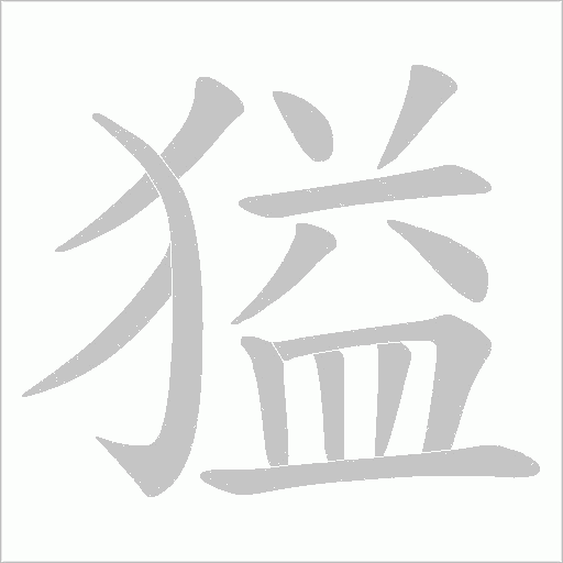 獈的筆順動畫演示