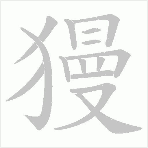 獌的筆順動畫演示