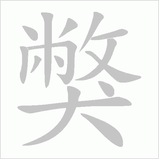 獘的筆順動畫演示