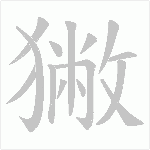 獙的筆順動(dòng)畫(huà)演示