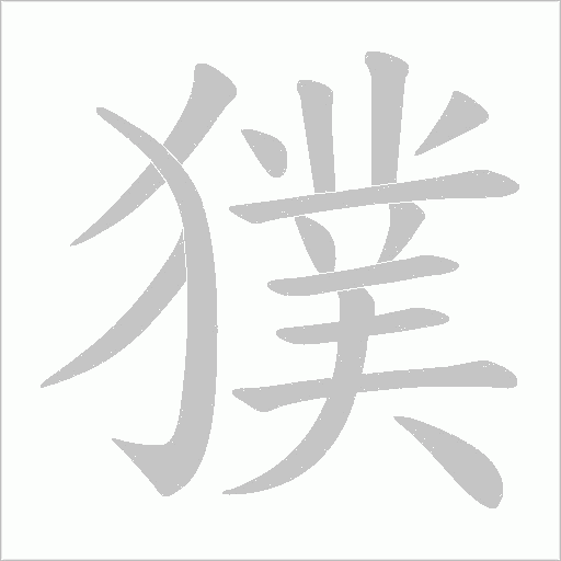 獛的筆順動畫演示