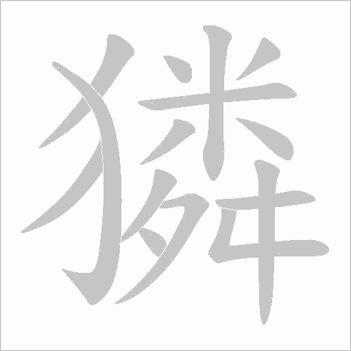 獜的筆順動畫演示