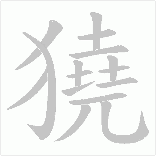 獟的筆順動畫演示