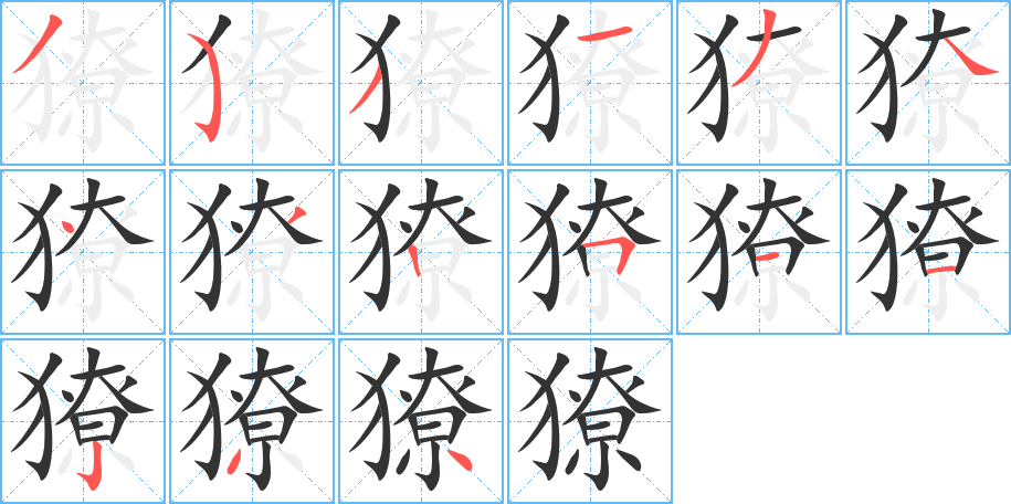 獠的筆順?lè)植窖菔?><hr /><h2>獠的基本信息</h2><div   id=