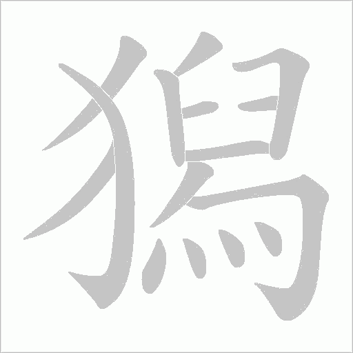 獡的筆順動畫演示