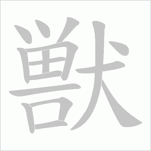 獣的筆順動畫演示
