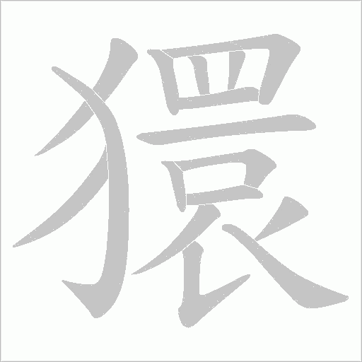 獧的筆順動畫演示