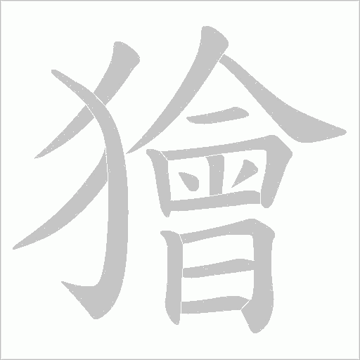 獪的筆順動畫演示