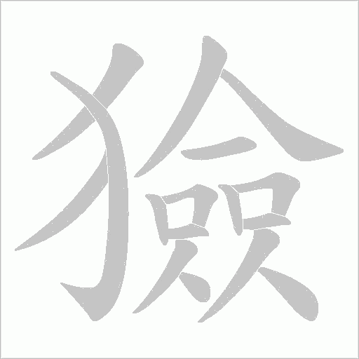 獫的筆順動畫演示