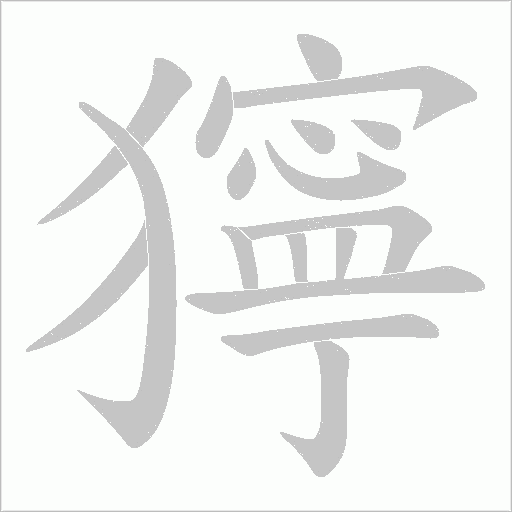 獰的筆順動畫演示