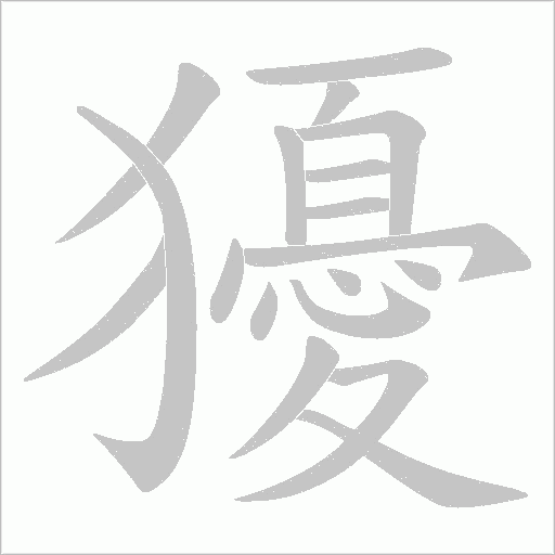 獶的筆順動畫演示