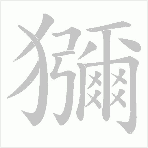 獼的筆順動畫演示