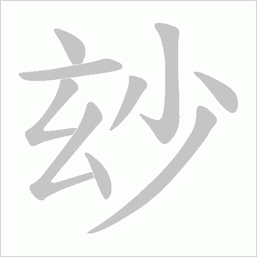玅的筆順動畫演示