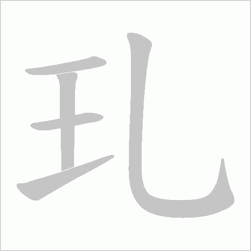 玌的筆順動畫演示