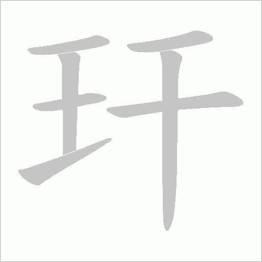 玕的筆順動(dòng)畫(huà)演示