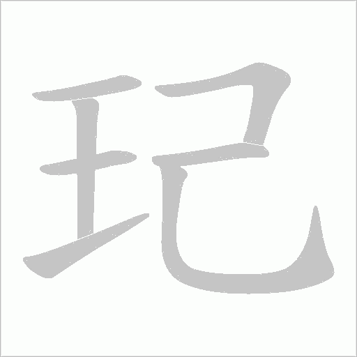 玘的筆順動畫演示
