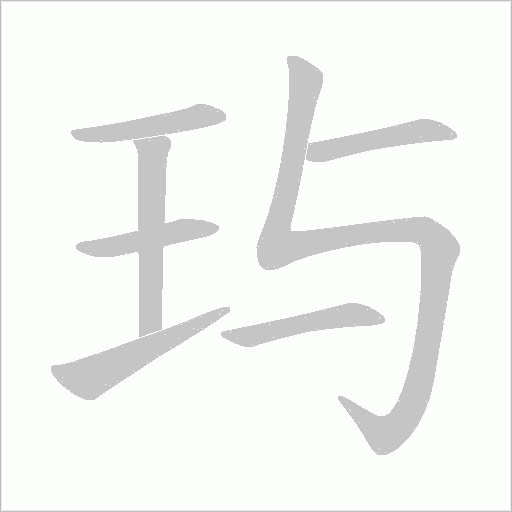 玙的筆順動畫演示