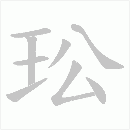 玜的筆順動畫演示