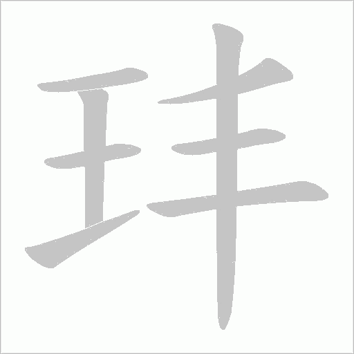 玤的筆順動畫演示