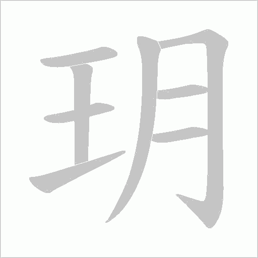 玥的筆順動畫演示