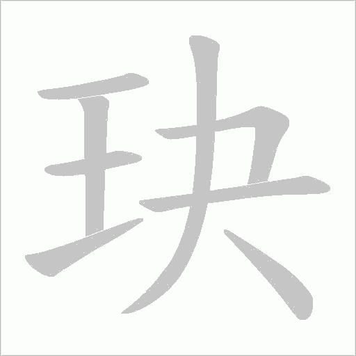 玦的筆順動畫演示