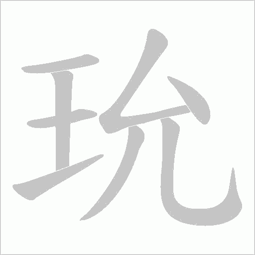 玧的筆順動(dòng)畫(huà)演示
